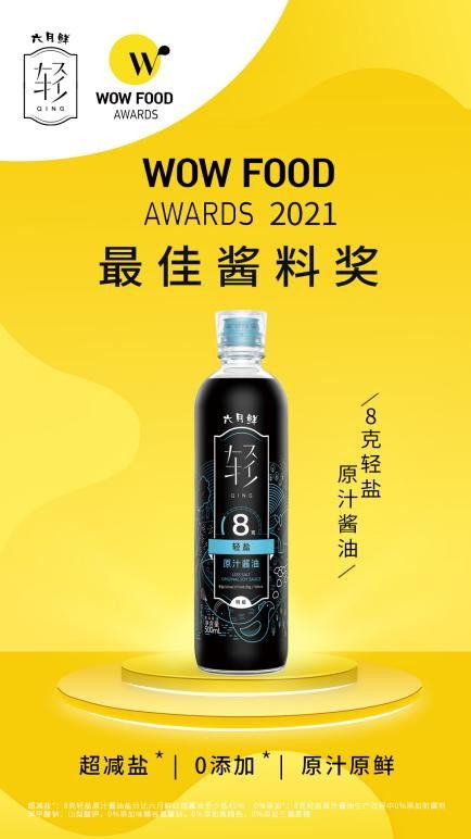 六月鲜轻盐酱油荣获WFA全球创新食品评鉴大赛 最佳酱料奖